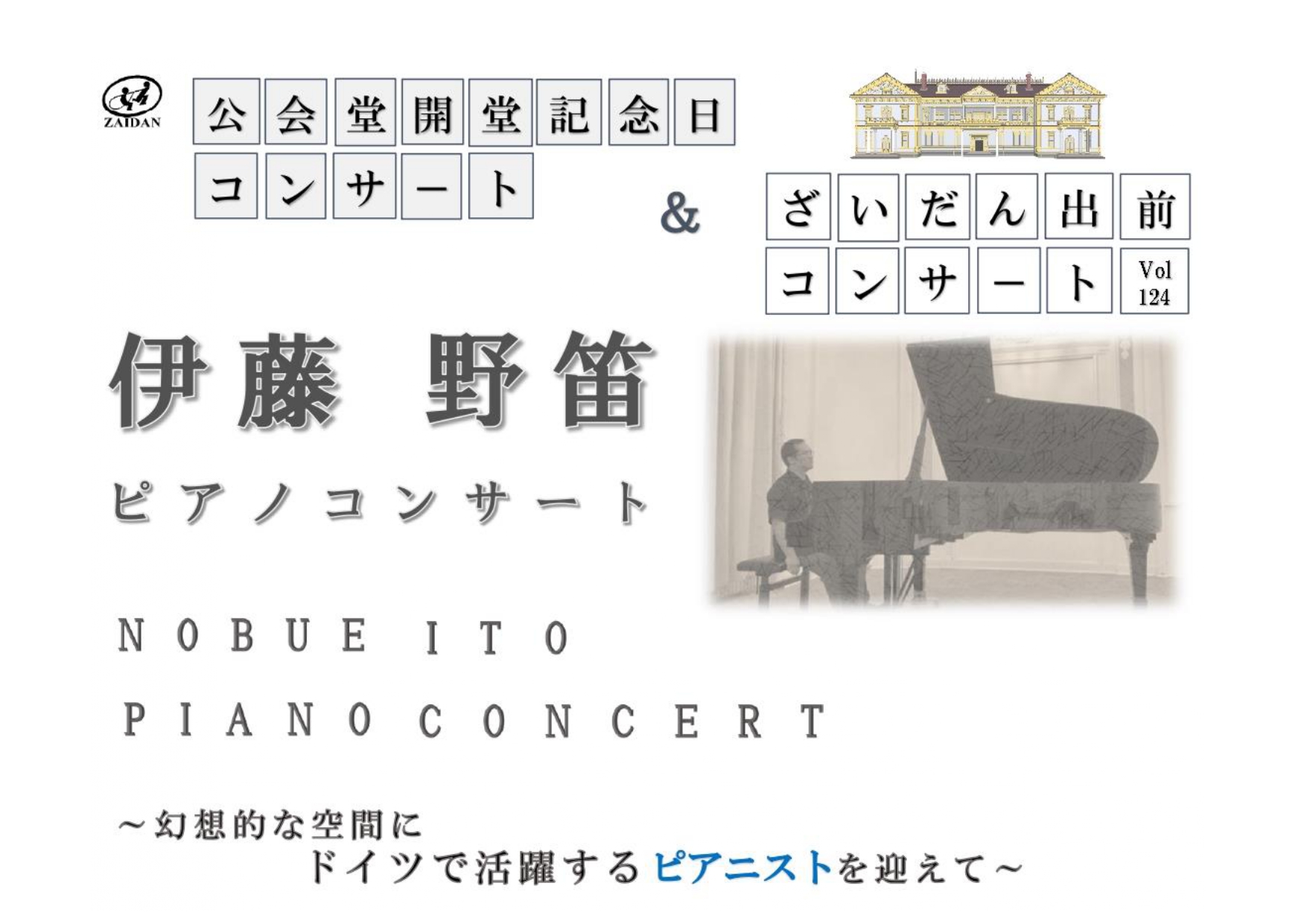 【令和5年9月16日(土)】公会堂開堂記念日コンサート&ざいだん出前コンサート Vol.124 – 旧函館区公会堂
