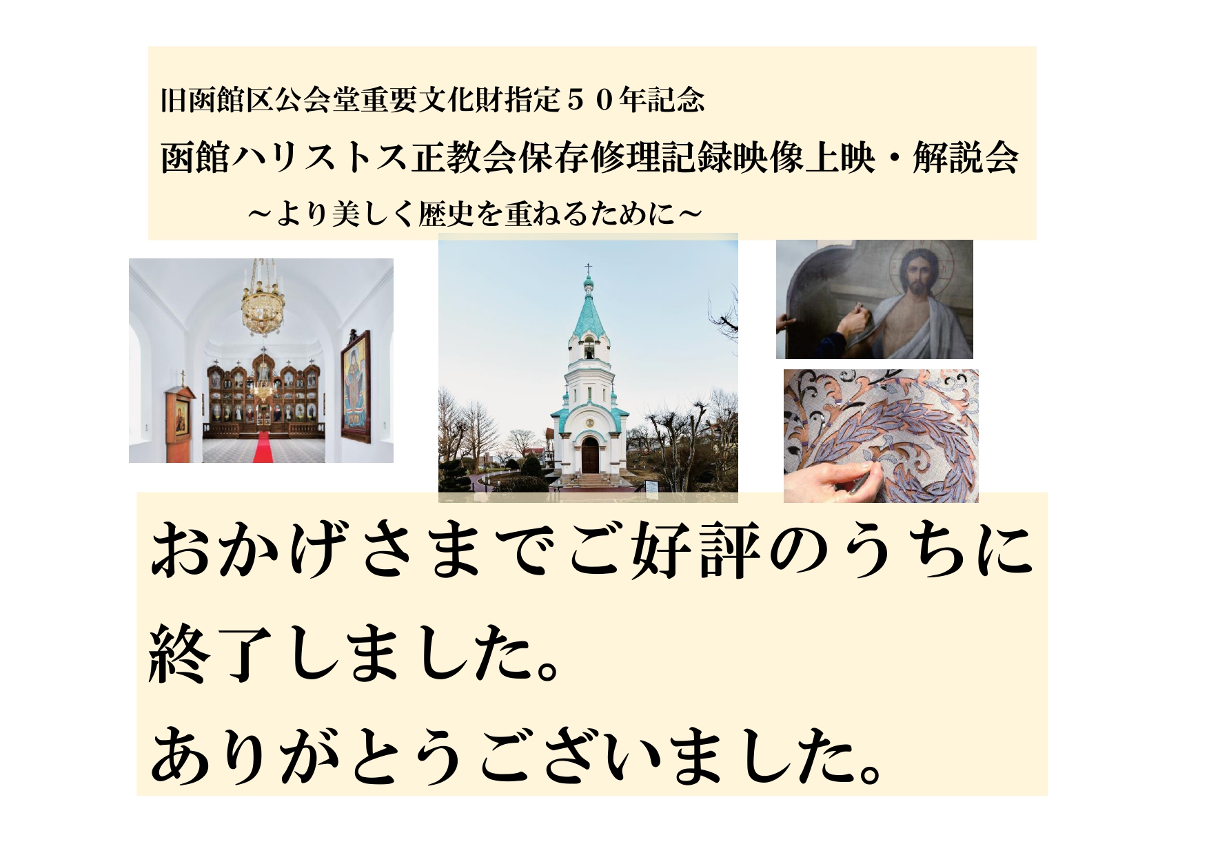 令和6年4月26日（金）】函館ハリストス正教会保存修理記録映像上映・解説会ご好評のうちに終了 – 旧函館区公会堂