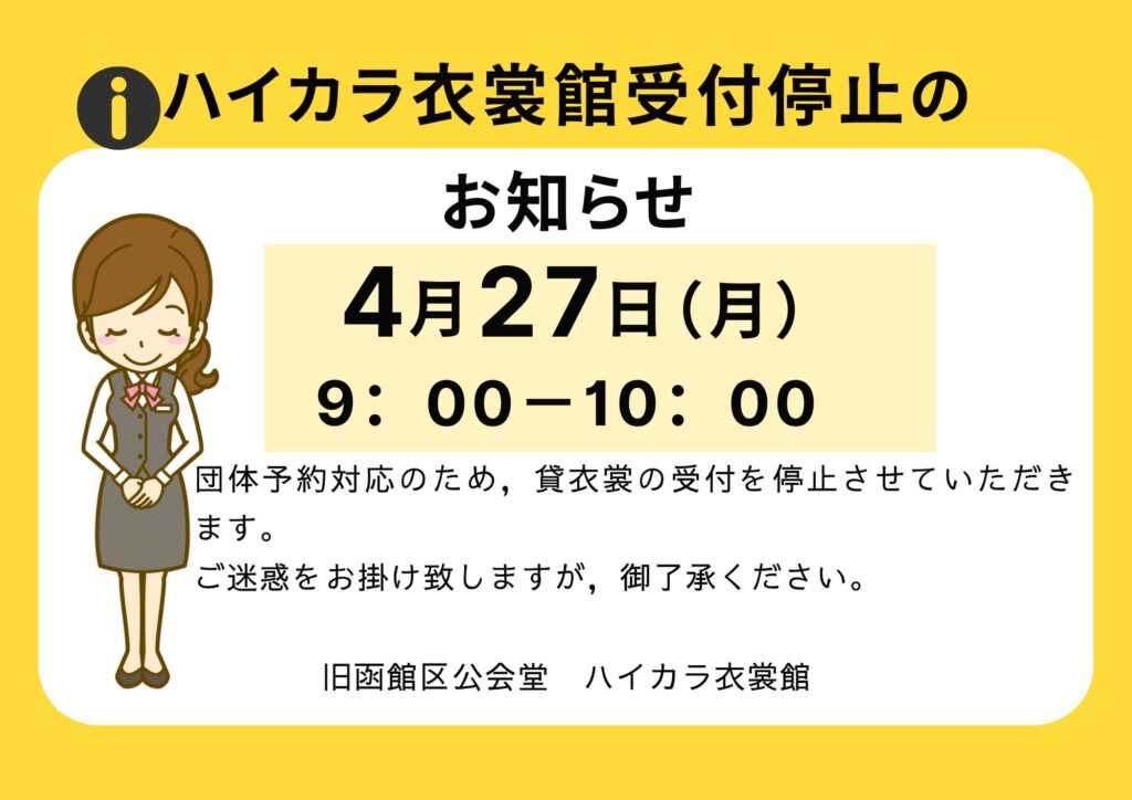 令和8年4月27日（月）】ハイカラ衣裳館受付停止のお知らせ – 旧函館 