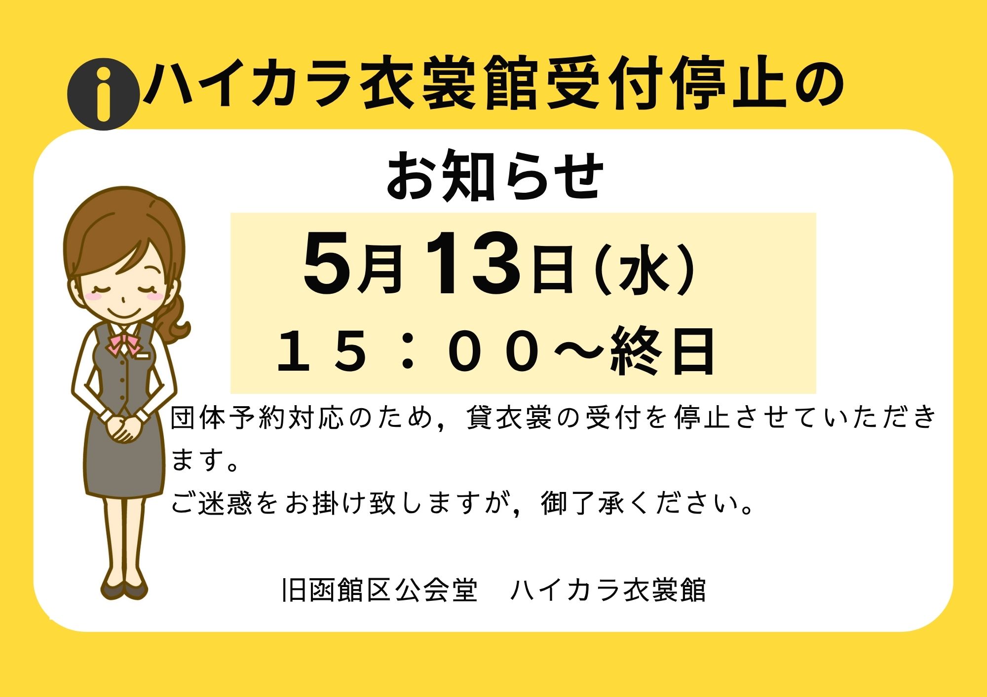 令和8年5月13日（水）】ハイカラ衣裳館受付停止のお知らせ – 旧 