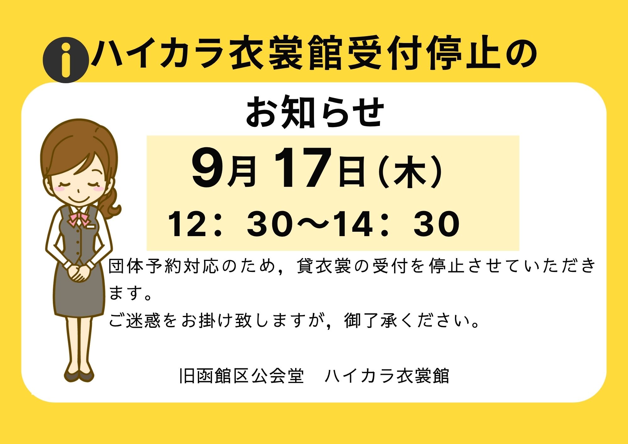 令和8年9月17日（木）】ハイカラ衣裳館受付停止のお知らせ – 旧函館区 