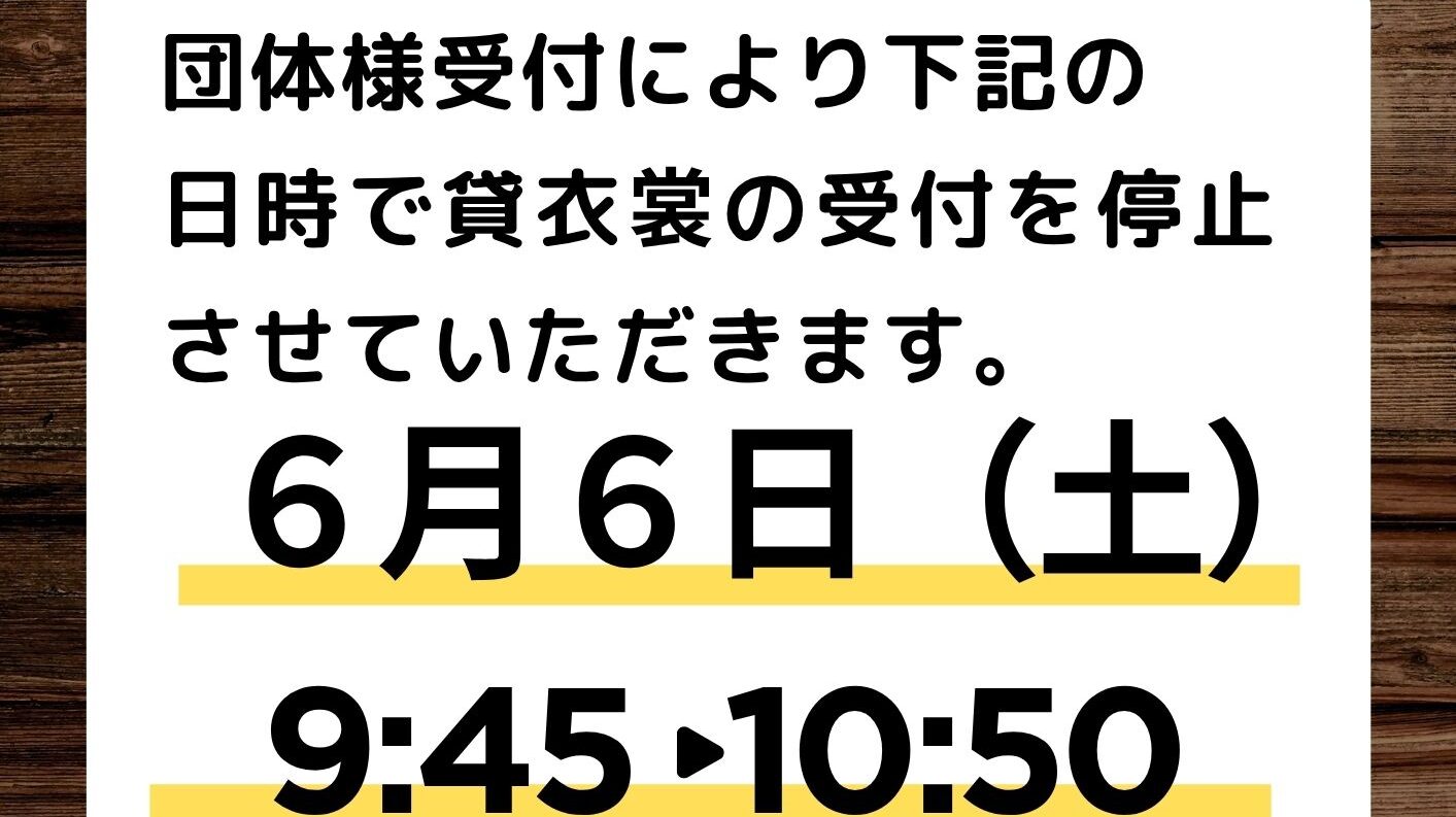 令和8年6月6日（土）】ハイカラ衣裳館受付停止のお知らせ – 旧函館